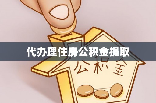 铁门关代办理住房公积金提取