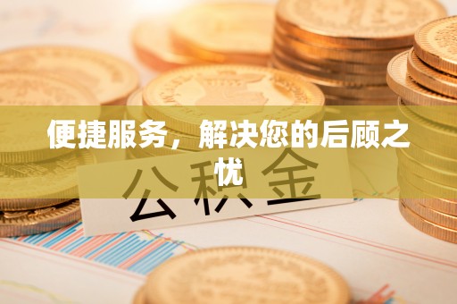 铁门关便捷服务，解决您的后顾之忧