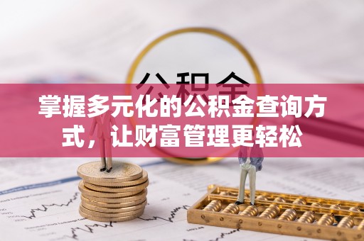 铁门关掌握多元化的公积金查询方式，让财富管理更轻松