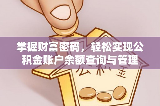铁门关掌握财富密码，轻松实现公积金账户余额查询与管理