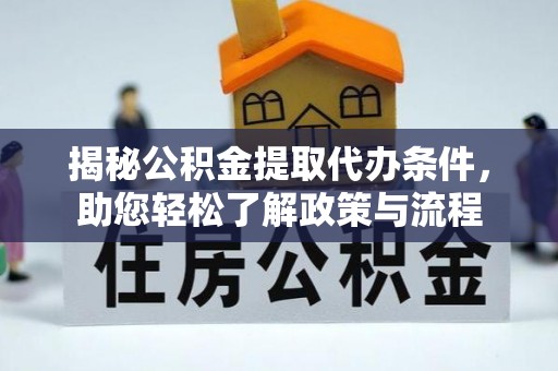 铁门关揭秘公积金提取代办条件，助您轻松了解政策与流程