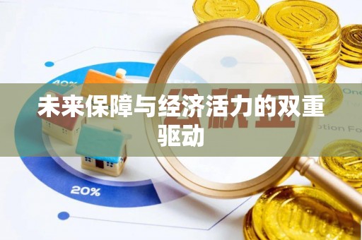 铁门关未来保障与经济活力的双重驱动