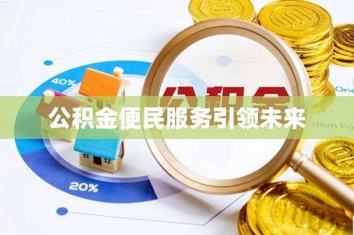 铁门关公积金便民服务引领未来
