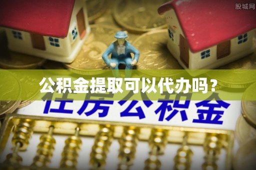 铁门关公积金提取可以代办吗？