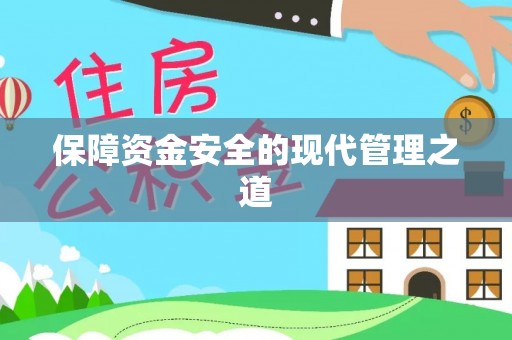 铁门关保障资金安全的现代管理之道