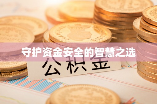 铁门关守护资金安全的智慧之选