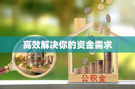 铁门关高效解决你的资金需求