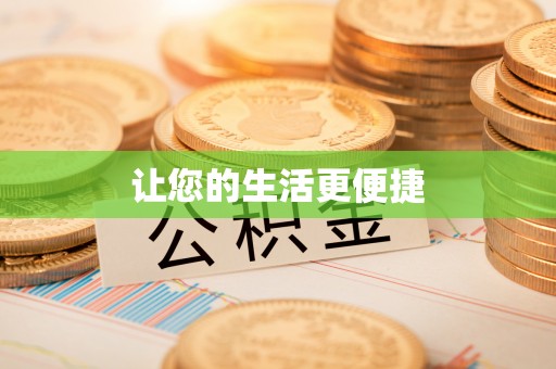 铁门关让您的生活更便捷