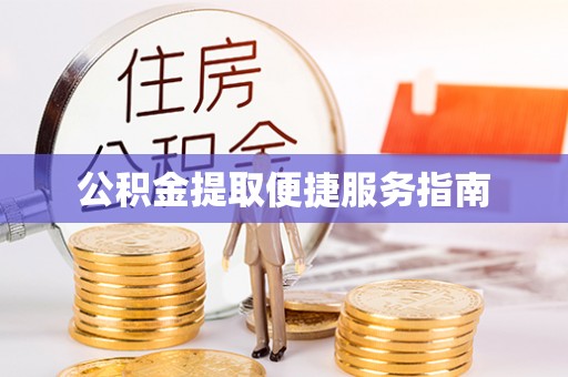 铁门关公积金提取便捷服务指南