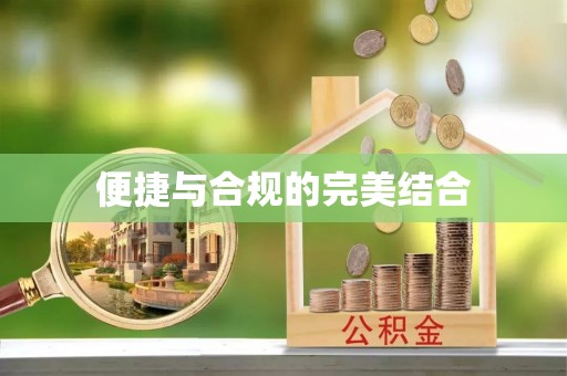 铁门关便捷与合规的完美结合