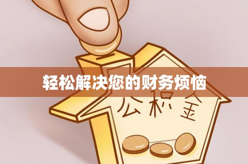 铁门关轻松解决您的财务烦恼