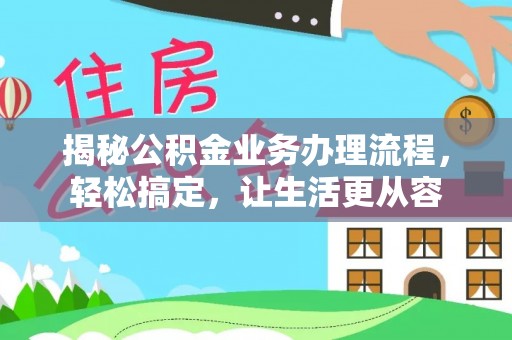 铁门关揭秘公积金业务办理流程，轻松搞定，让生活更从容