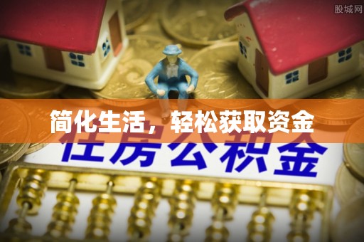 铁门关简化生活，轻松获取资金