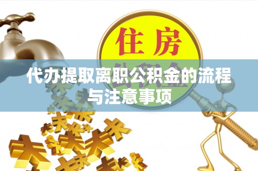 铁门关代办提取离职公积金的流程与注意事项