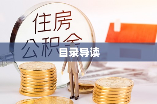 铁门关目录导读
