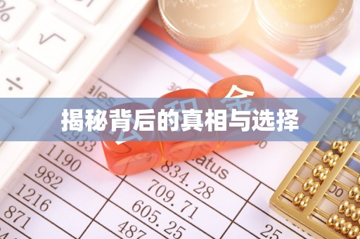 铁门关揭秘背后的真相与选择