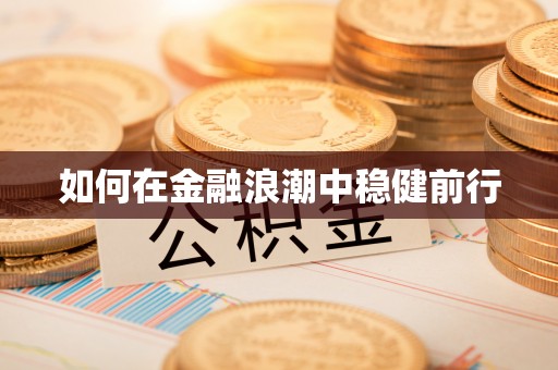 铁门关如何在金融浪潮中稳健前行
