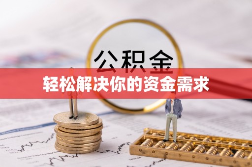铁门关轻松解决你的资金需求