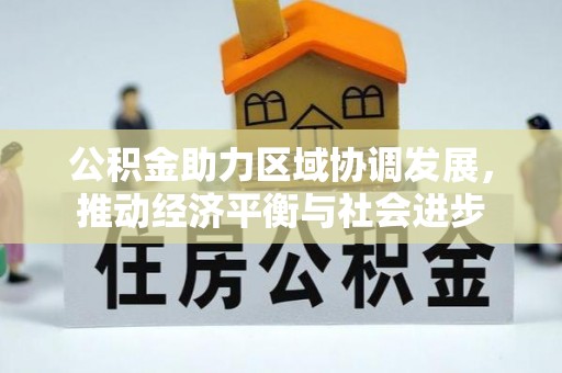 铁门关公积金助力区域协调发展，推动经济平衡与社会进步
