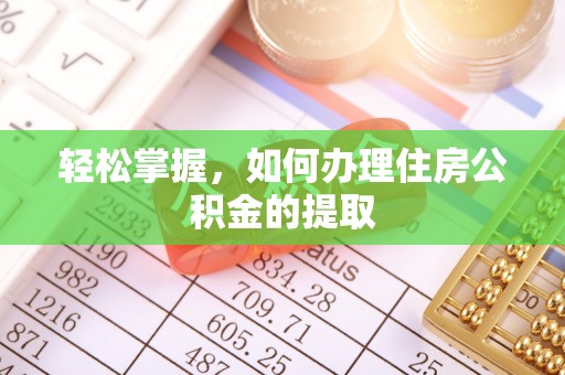 铁门关轻松掌握，如何办理住房公积金的提取