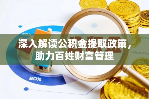 铁门关深入解读公积金提取政策，助力百姓财富管理