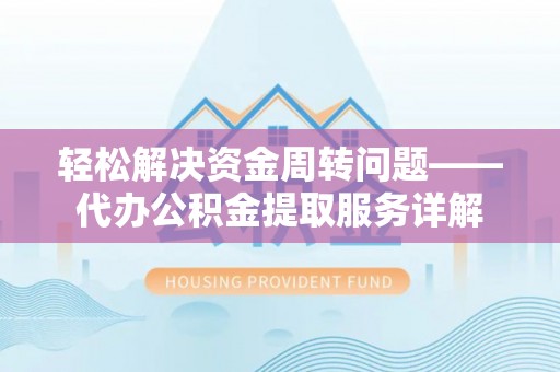 铁门关轻松解决资金周转问题——代办公积金提取服务详解