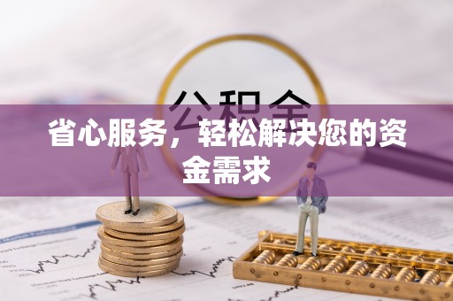 铁门关省心服务，轻松解决您的资金需求