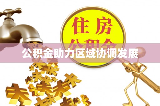铁门关公积金助力区域协调发展