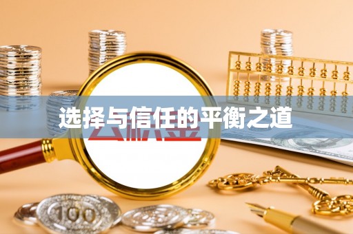 铁门关选择与信任的平衡之道