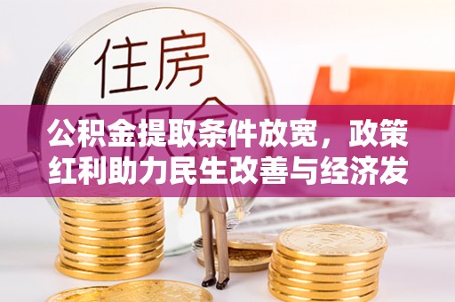 铁门关公积金提取条件放宽，政策红利助力民生改善与经济发展