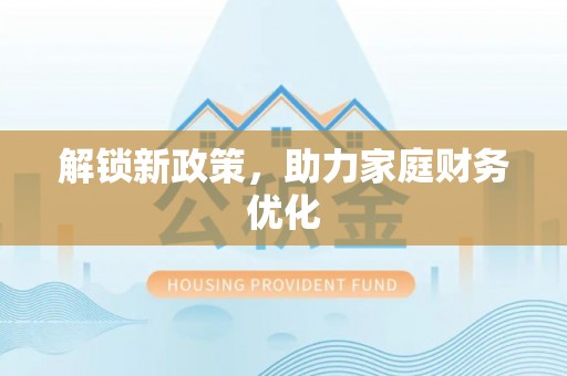 铁门关解锁新政策，助力家庭财务优化
