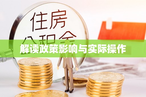 铁门关解读政策影响与实际操作