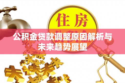 铁门关公积金贷款调整原因解析与未来趋势展望