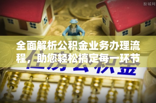 铁门关全面解析公积金业务办理流程，助您轻松搞定每一环节