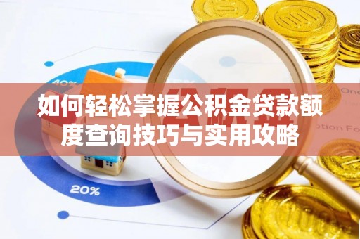 铁门关如何轻松掌握公积金贷款额度查询技巧与实用攻略