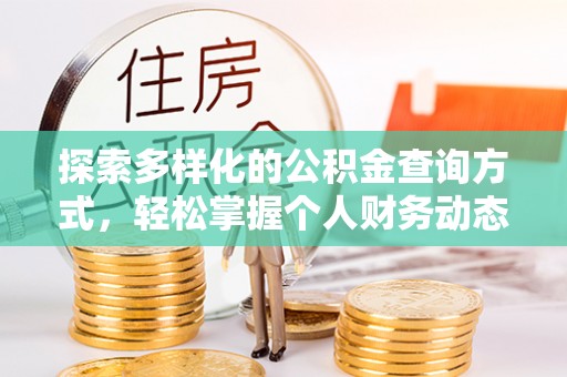 铁门关探索多样化的公积金查询方式，轻松掌握个人财务动态