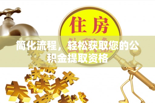 铁门关简化流程，轻松获取您的公积金提取资格