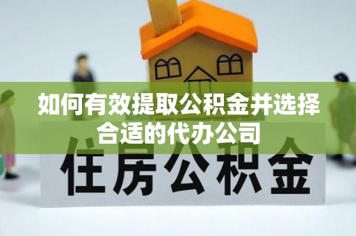 铁门关如何有效提取公积金并选择合适的代办公司