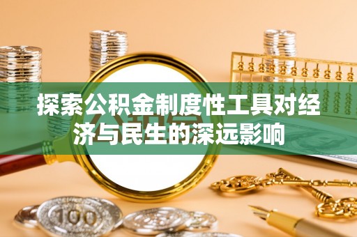 铁门关探索公积金制度性工具对经济与民生的深远影响