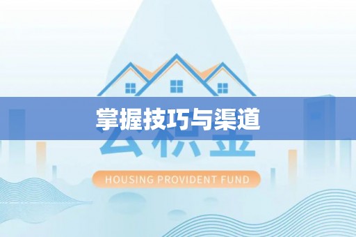 铁门关掌握技巧与渠道