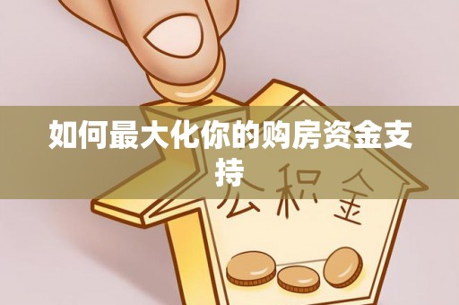 铁门关如何最大化你的购房资金支持