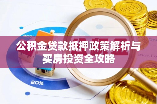 铁门关公积金贷款抵押政策解析与买房投资全攻略