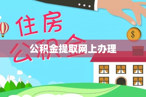 铁门关公积金提取网上办理