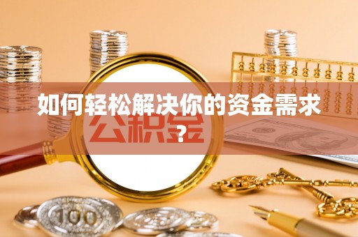 铁门关如何轻松解决你的资金需求？