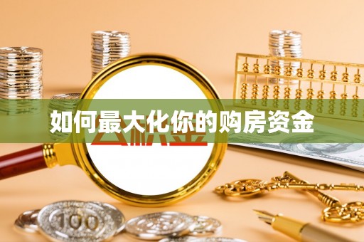 铁门关如何最大化你的购房资金
