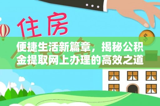 铁门关便捷生活新篇章，揭秘公积金提取网上办理的高效之道