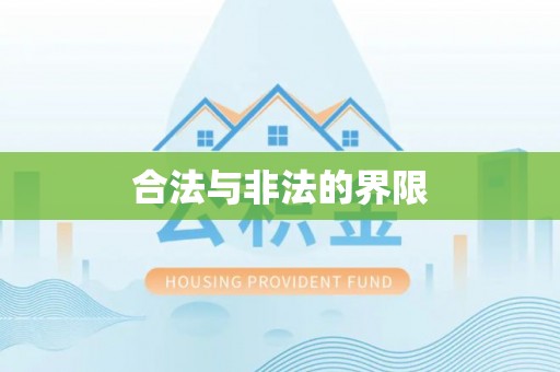 铁门关合法与非法的界限