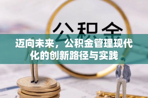 铁门关迈向未来，公积金管理现代化的创新路径与实践