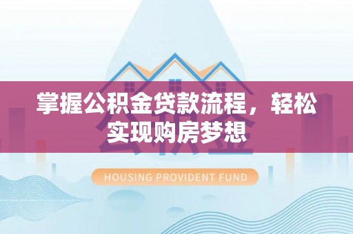 铁门关掌握公积金贷款流程，轻松实现购房梦想