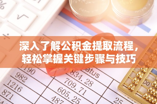 铁门关深入了解公积金提取流程，轻松掌握关键步骤与技巧